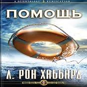 Help (Russian Edition) | [L. Ron Hubbard]