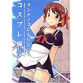 オンナノコになりたい! コスプレ編