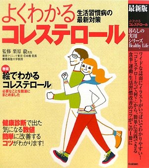 よくわかるコレステロール―最新版 生活習慣病の最新対策 (暮らしの実用シリーズ)