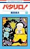 パタリロ 83 (花とゆめCOMICS)