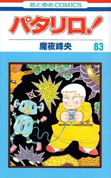 パタリロ 83 (花とゆめCOMICS)
