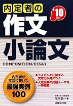 内定者の作文・小論文 ’10年版