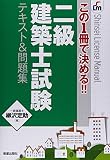 二級建築士テキスト&問題集 (Shinsei License Manual)