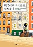 書評 眺めのいい部屋売ります by ぽーるばにやん