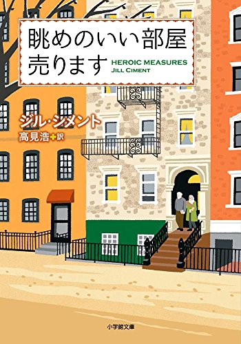 ニューヨーク 眺めのいい部屋売ります』感想 あなたはこの映画の