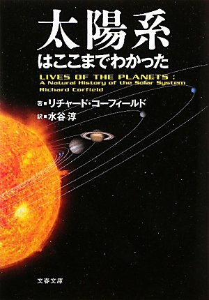 太陽系はここまでわかった (文春文庫)