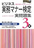 ビジネス実務マナー検定 実問題集3級(第31~35回)