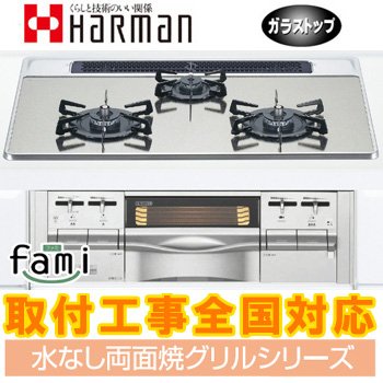 ビルトインコンロ（ガスコンロ）ハーマンC3WK7RJTS3SV-R 右大バーナー【プロパンガス（LPG）用】