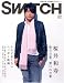 SWITCH Vol.25 No.1�ʥ����å�2007ǯ1���� �ý��������¼��ְ��θ��ա��ۤ��θ��ա�