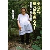 そうだ、葉っぱを売ろう! 過疎の町、どん底からの再生
