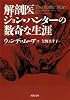 解剖医ジョン・ハンターの数奇な生涯 (河出文庫)