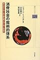 消費社会の魔術的体系―ディズニーワールドからサイバーモールまで (明石ライブラリー)