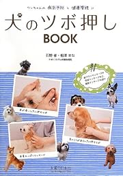 犬のツボ押しBOOK―ワンちゃんの病気予防と健康管理に