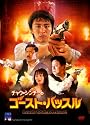 チャウ・シンチーのゴーストハッスル [DVD]