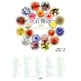 花百物語<br>三浦 宏之著 深川 友記写真 <br>双葉社<br>1890円<br>ISBN:9784575302967