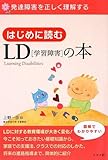 はじめに読むLD学習障害の本