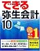 できる弥生会計 10 (できるシリーズ)