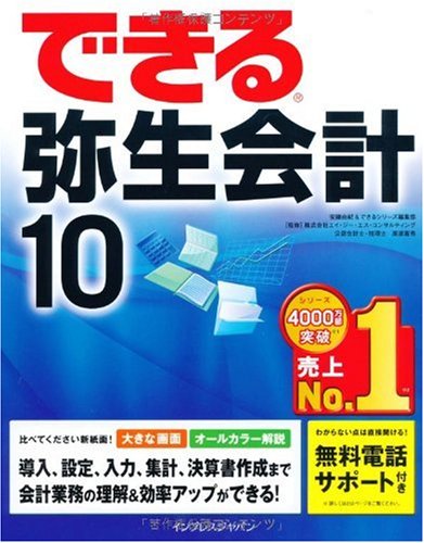 できる弥生会計 10 (できるシリーズ)