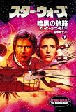 スター・ウォーズ 暗黒の旅路〈下〉 (ソニー・マガジンズ文庫)
