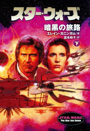 Cover image : スター・ウォーズ 暗黒の旅路〈下〉 (ソニー・マガジンズ文庫)