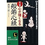 マンガ　心が強くなる「般若心経」 (知的生きかた文庫)