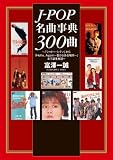 J-POP名曲事典300曲の画像