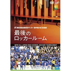 【クリックで詳細表示】第88回全国高校サッカー選手権大会 総集編 最後のロッカールーム [DVD]