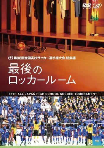 第88回全国高校サッカー選手権大会 総集編 最後のロッカールーム スポーツ