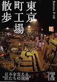 東京町工場散歩 (中経の文庫)