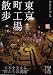 東京町工場散歩 (中経の文庫)