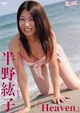 ランジェリー姿でセクシーポーズを大胆披露! Heaven 2008年 スーパー耐久中嶋康貴選手専属レースクイーン  モトリークルー イメージガール [DVD]