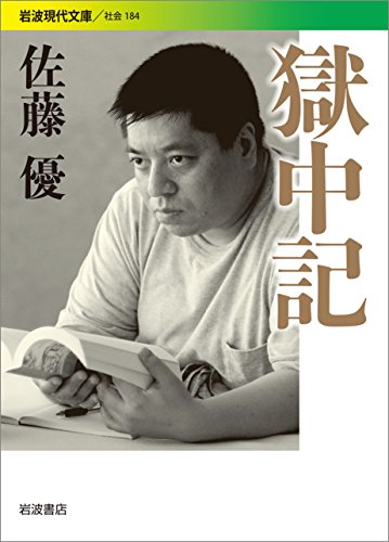 獄中記 (岩波現代文庫)