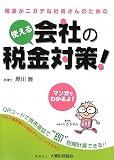 使える会社の税金対策!―QRコードで税額計算!!税金がニガテな社長さんのための