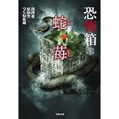 恐怖箱 蛇苺 (竹書房文庫 HO 51)