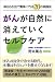 がんが自然に消えていくセルフケア