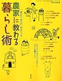 書評 別冊うかたま 農家に教わる暮らし術-買わない捨てない自分でつくる- 2011年 04月号 [雑誌] by えちご
