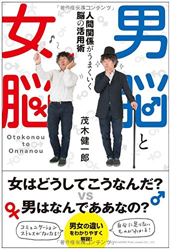 男脳と女脳 人間関係がうまくいく脳の活用術