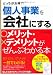 個人事業を会社にするメリット・デメリットがぜんぶわかる本―どっちがお得?!