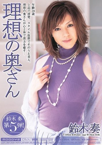 理想の奥さん 鈴木奏 [DVD]