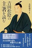 吉田松陰の主著を読む