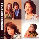永遠に歌い続けられる歌謡曲集 12CD-1025N