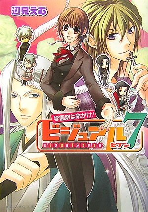 Cover image : ビジュアル7 学園祭は命がけ！ (B's‐LOG文庫)
