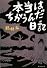 本当はちがうんだ日記 (集英社文庫)