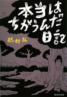 本当はちがうんだ日記 (集英社文庫)