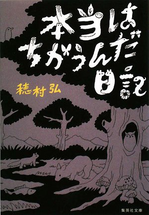 本当はちがうんだ日記 (集英社文庫)