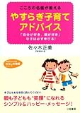 やすらぎ子育てアドバイス―こころの名医が教える 「自分が好き、親が好き」な子は必ず伸びる! (知的生きかた文庫―わたしの時間シリーズ) の評価・レビュー