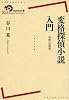 変格探偵小説入門――奇想の遺産 (岩波現代全書)