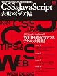 CSS&JavaScript表現アイデア帖 (インプレスムック エムディエヌ・ムック) CSS&JavaScript表現アイデア帖 (インプレスムック エムディエヌ・ムック)