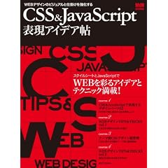 CSS&JavaScript表現アイデア帖 (インプレスムック エムディエヌ・ムック)