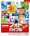 素材辞典フォトバイブル 20000
